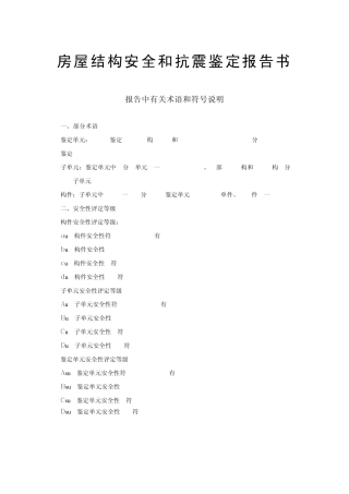 房屋结构安全和抗震鉴定报告书