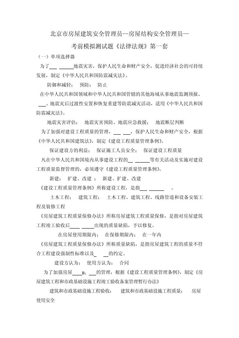 房屋结构法律法规模拟题1_第1页