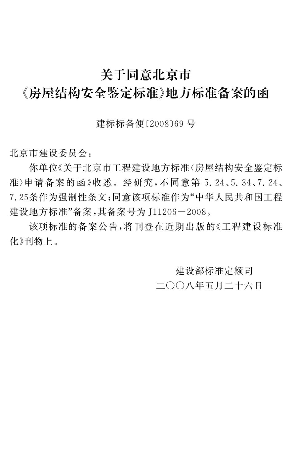 房屋结构安全鉴定标准_第1页