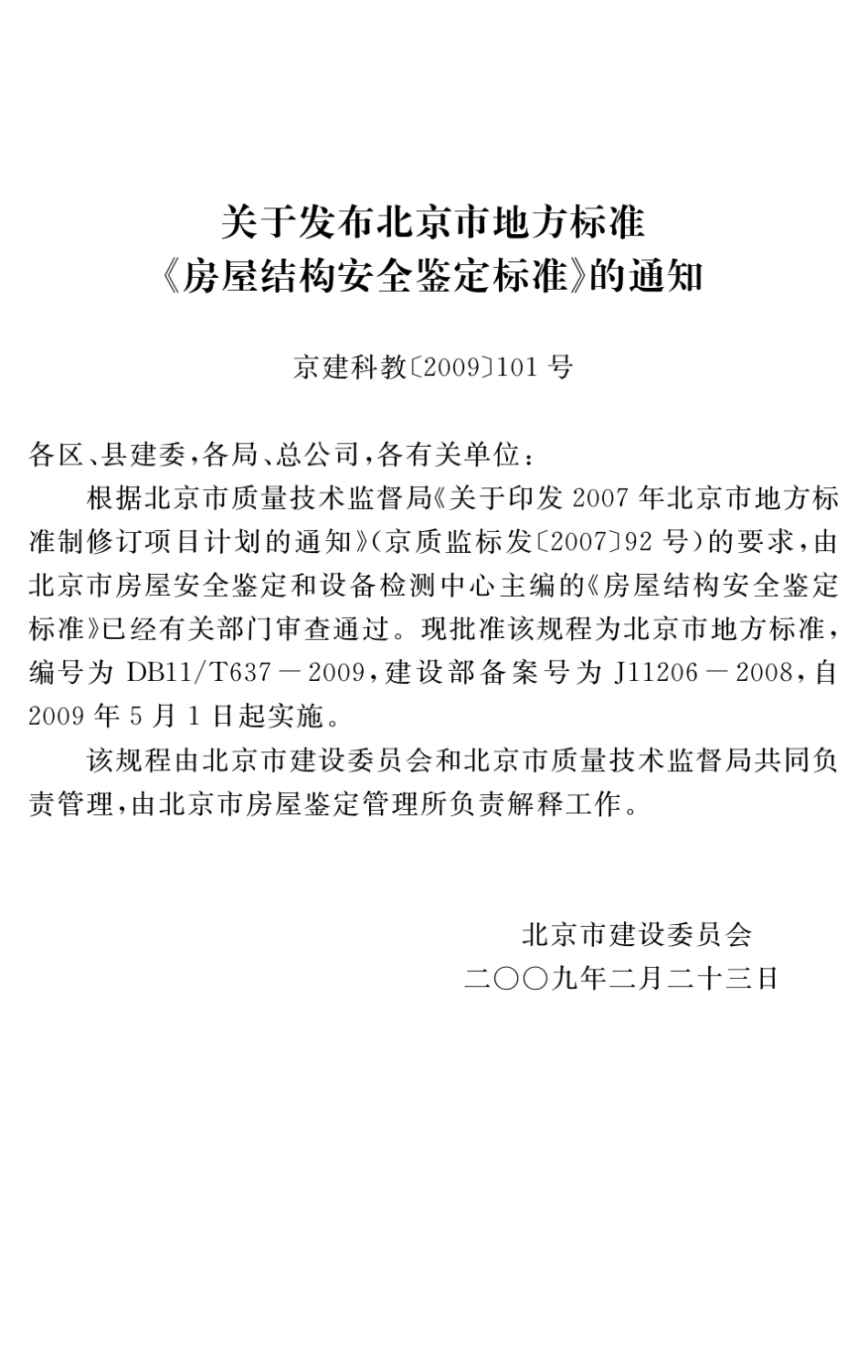 房屋结构安全鉴定标准_第2页