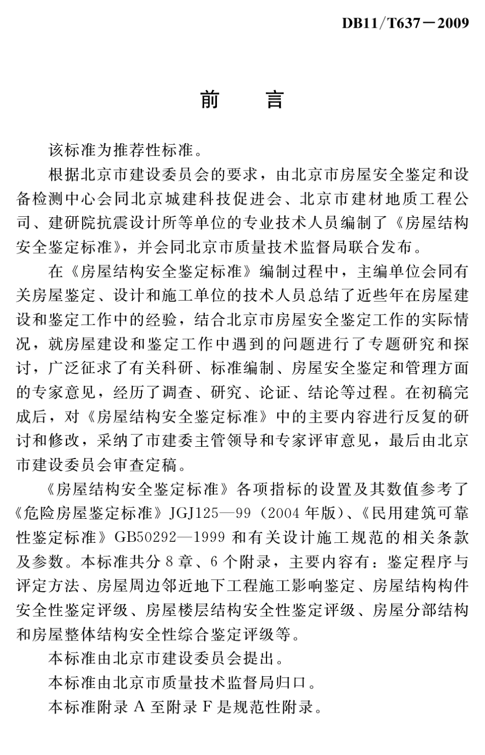 房屋结构安全鉴定标准_第3页