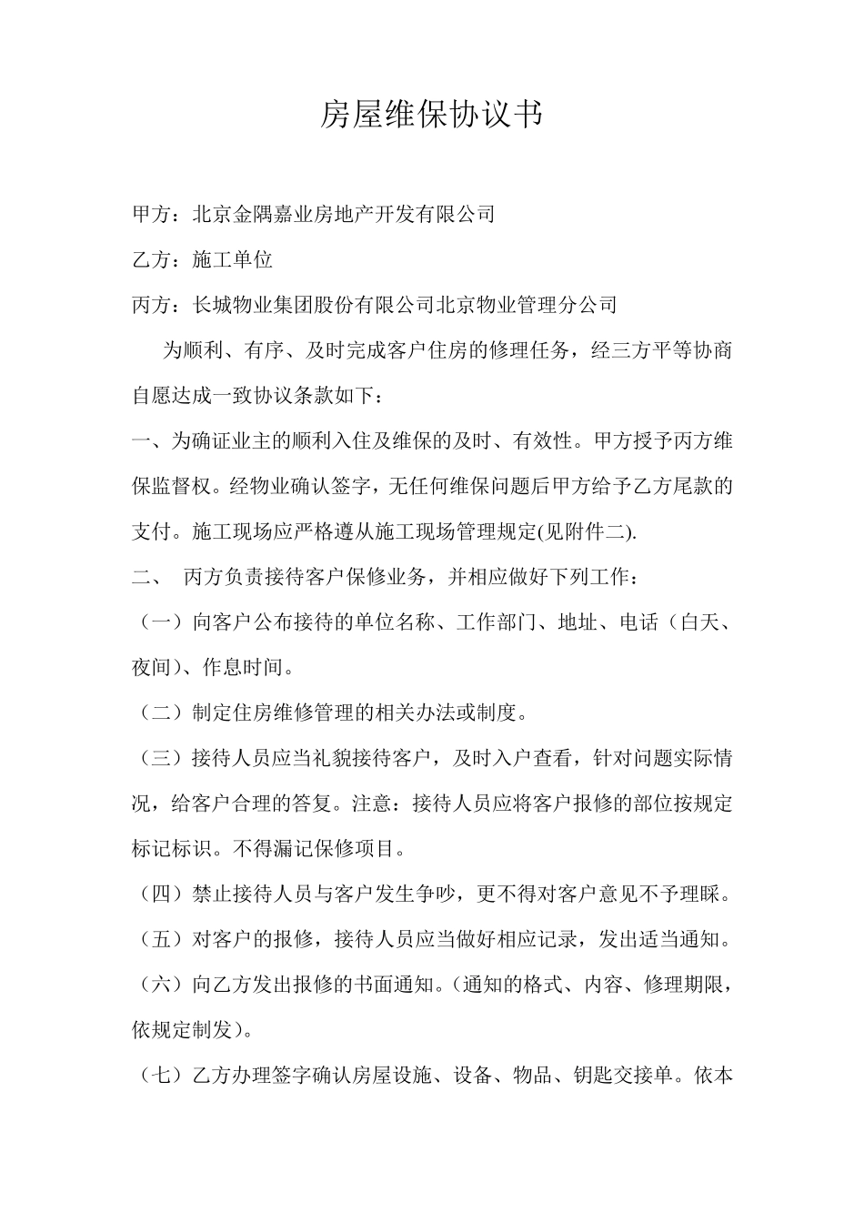 房屋维修协议书_第1页