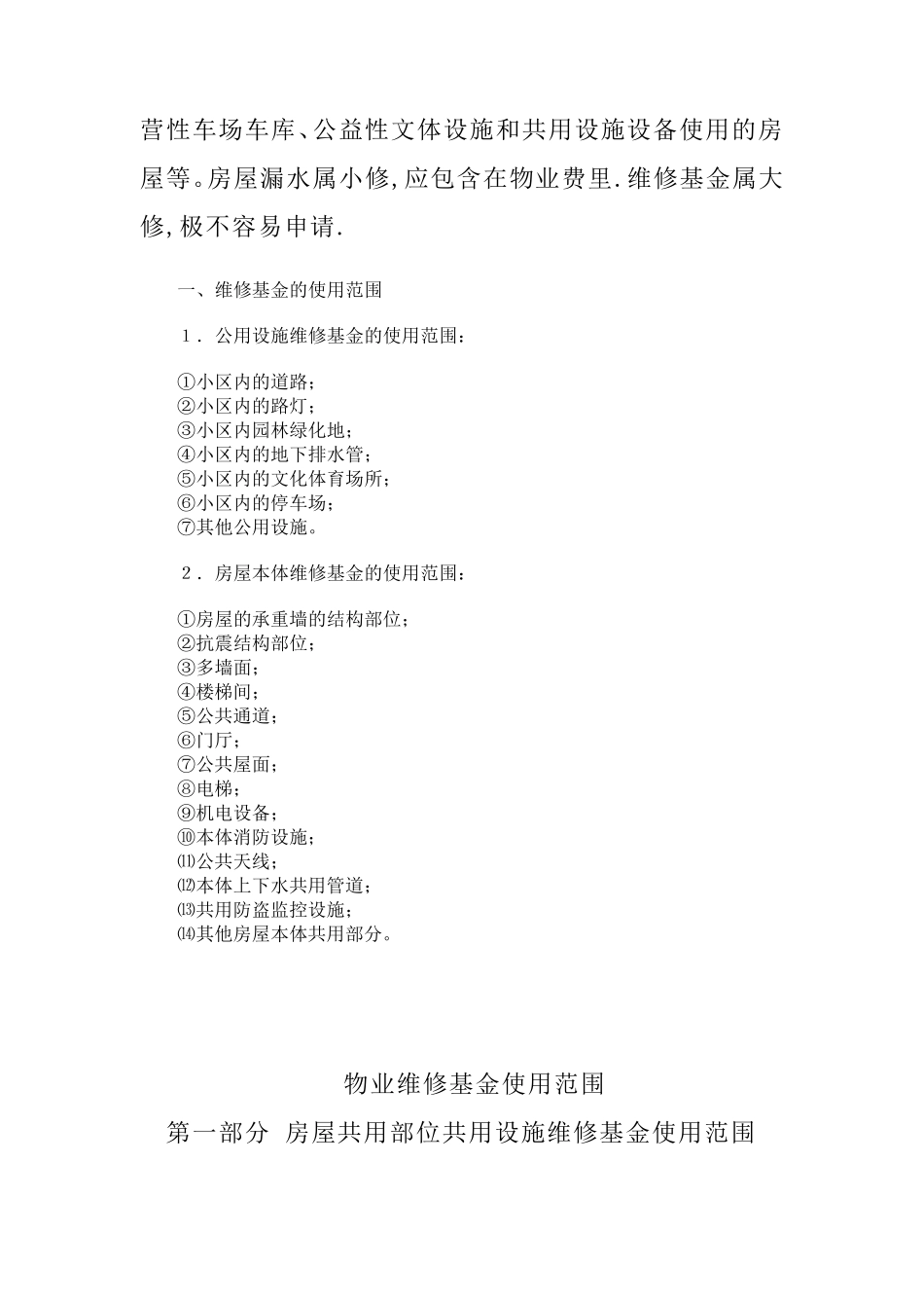 房屋维修基金使用范围_第2页