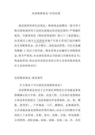 房屋维修基金使用范围