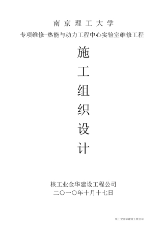 房屋维修工程工程施工组织设计