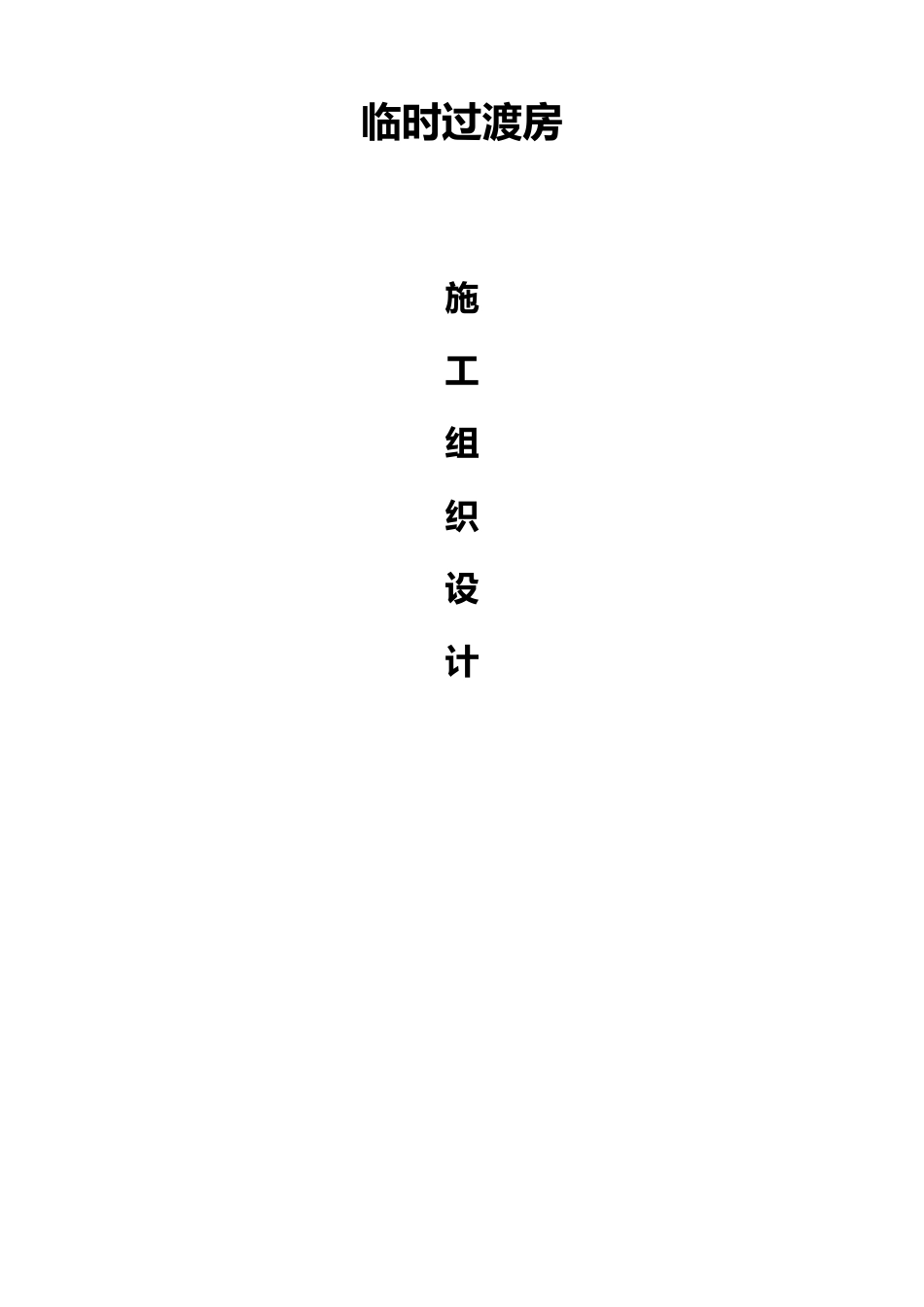 房屋维修工程施工方案_第1页