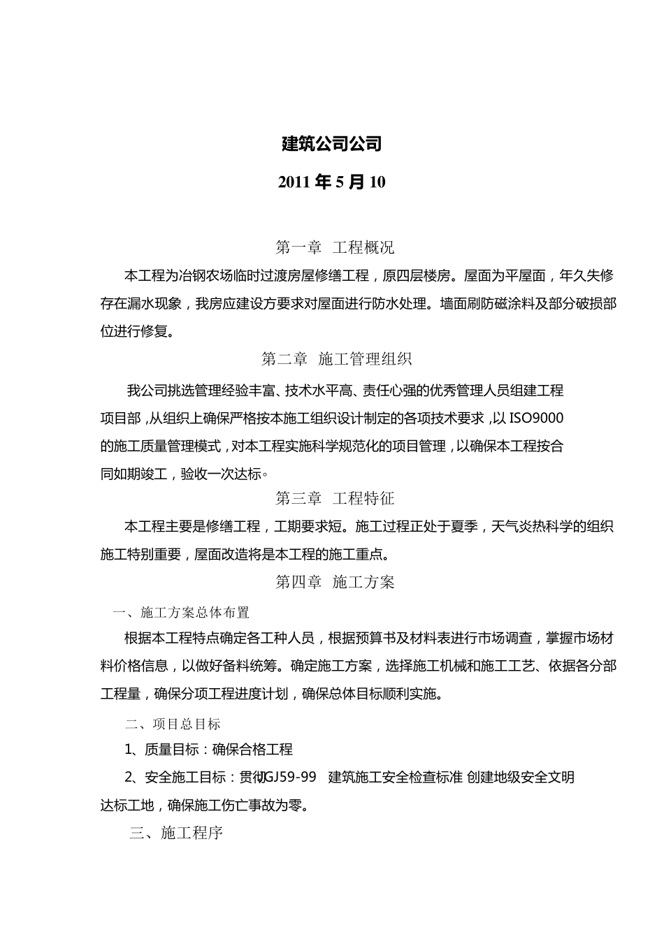 房屋维修工程施工方案_第2页