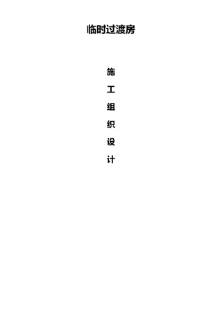 房屋维修工程施工方案