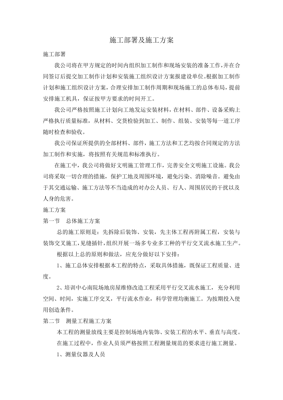 房屋维修工程施工部署及施工方案_第1页