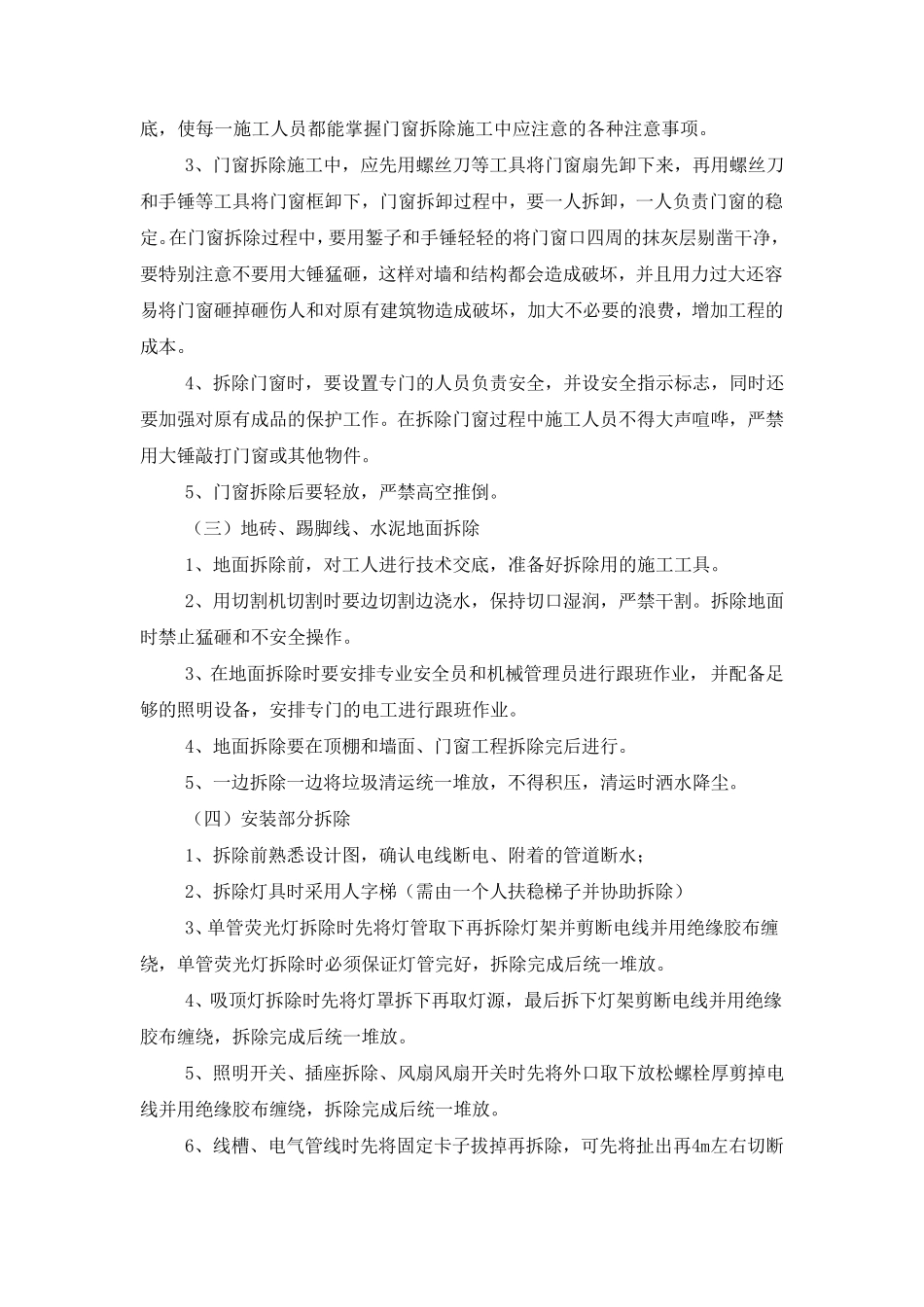 房屋维修工程施工部署及施工方案_第3页