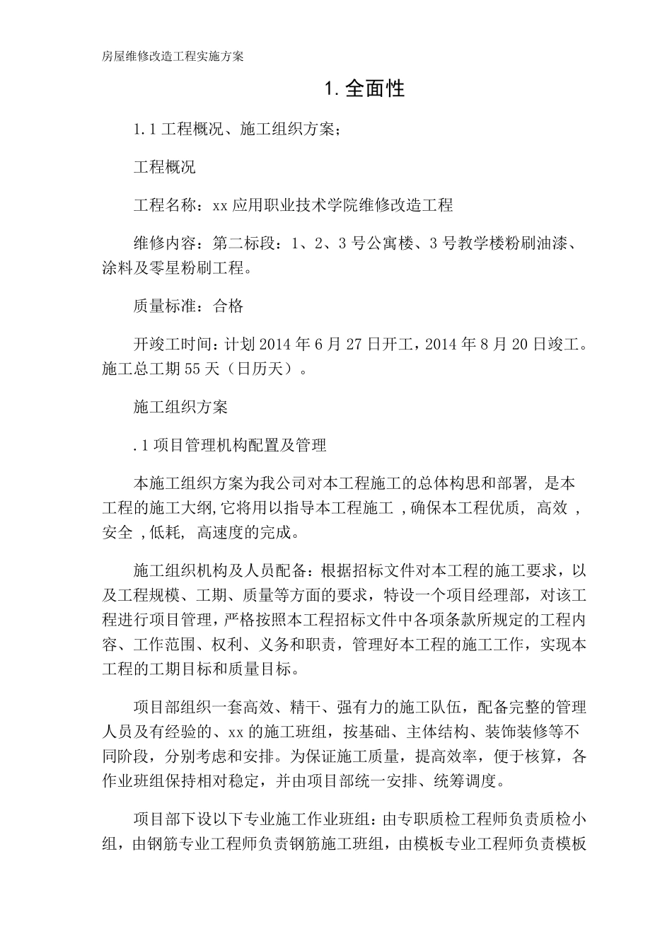 房屋维修改造工程实施方案_第1页