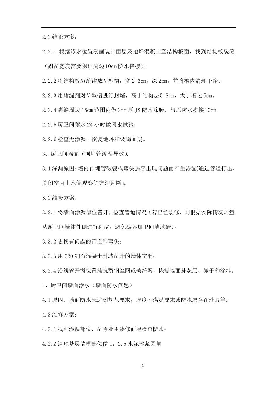 房屋维修方案三篇_第2页