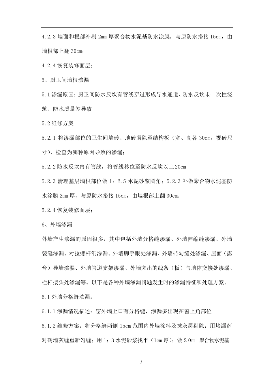 房屋维修方案三篇_第3页