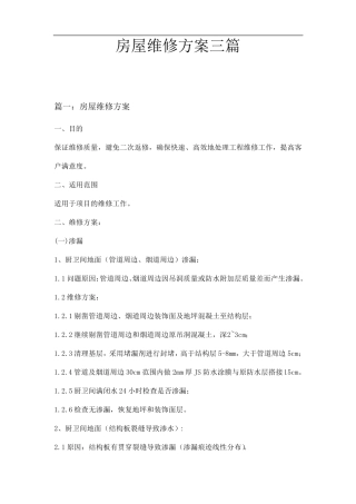 房屋维修方案三篇