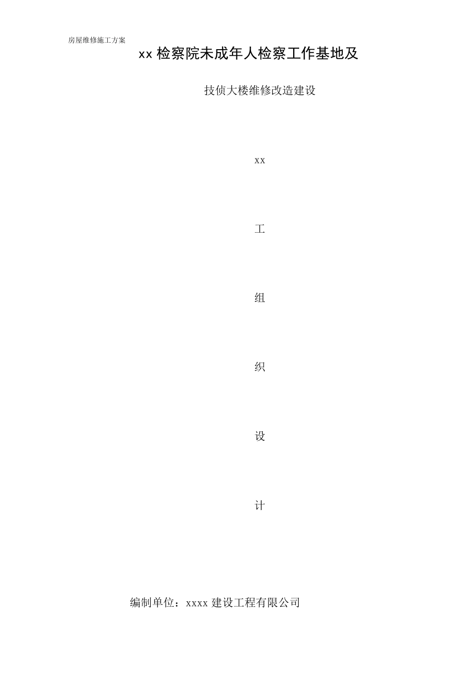 房屋维修施工方案_第1页