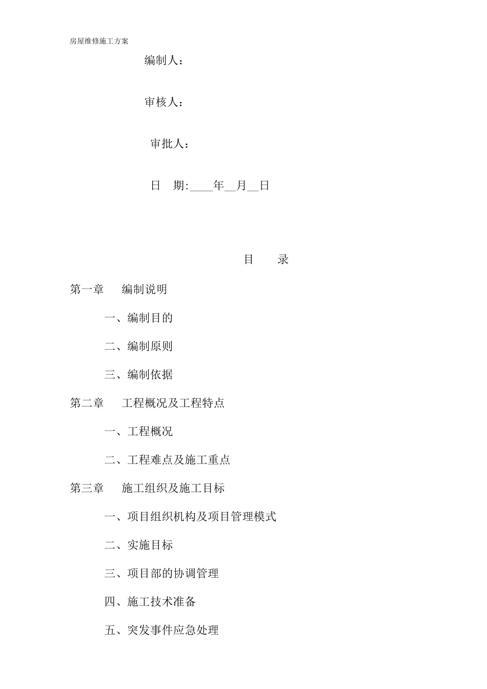 房屋维修施工方案_第2页