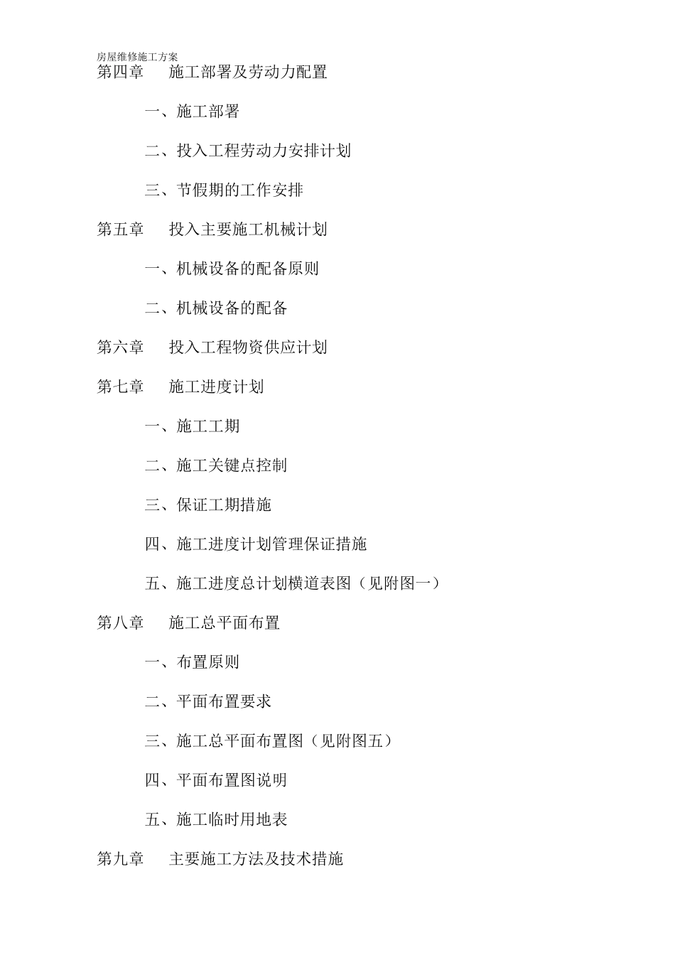 房屋维修施工方案_第3页