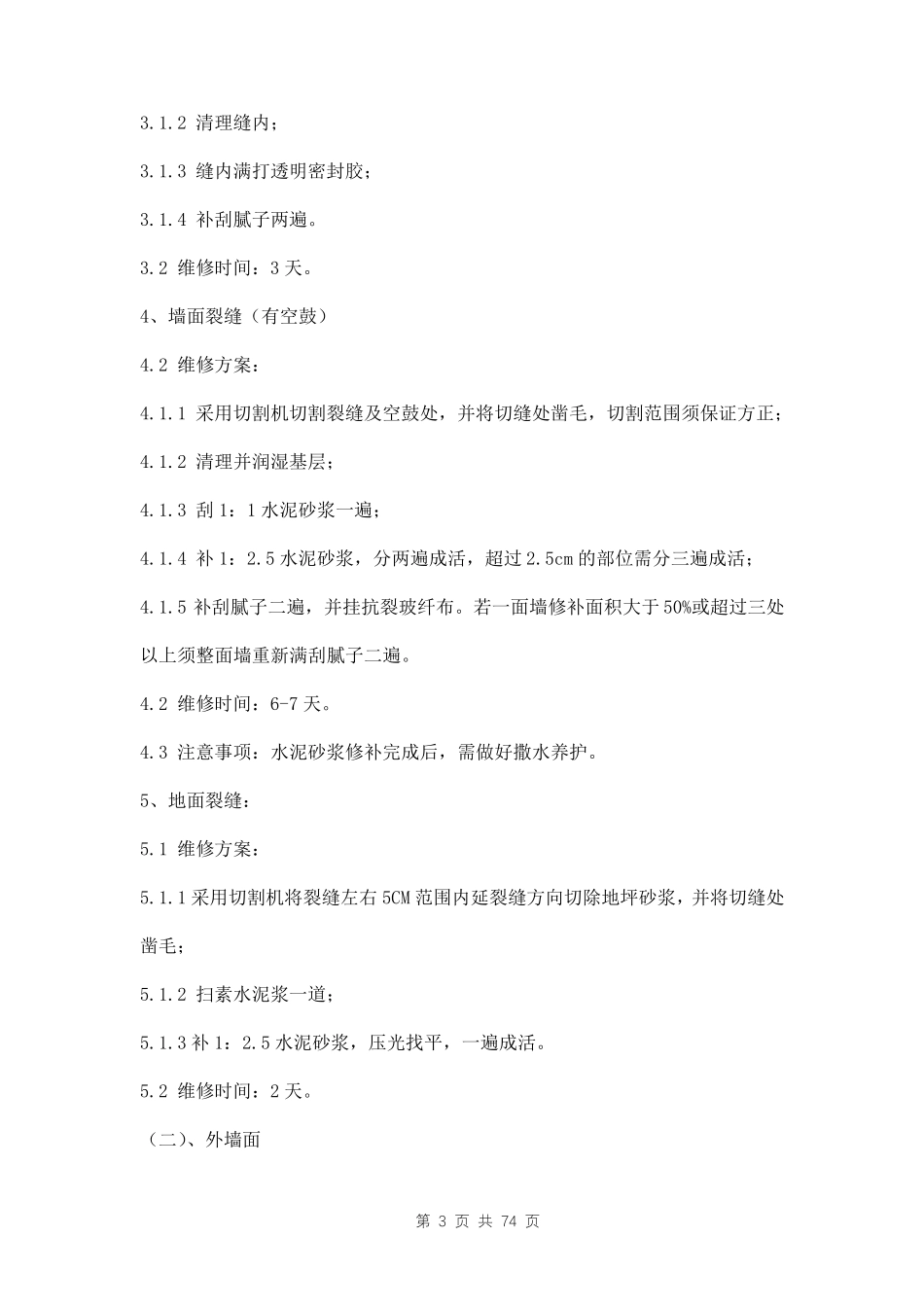 房屋维修方案两篇_第3页