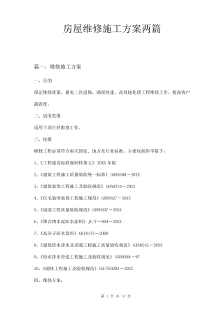 房屋维修方案两篇