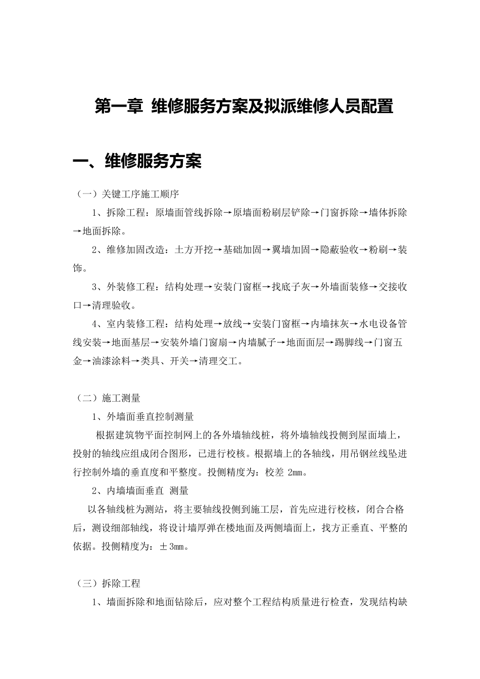 房屋维修施工组织设计(维修加固)_第1页