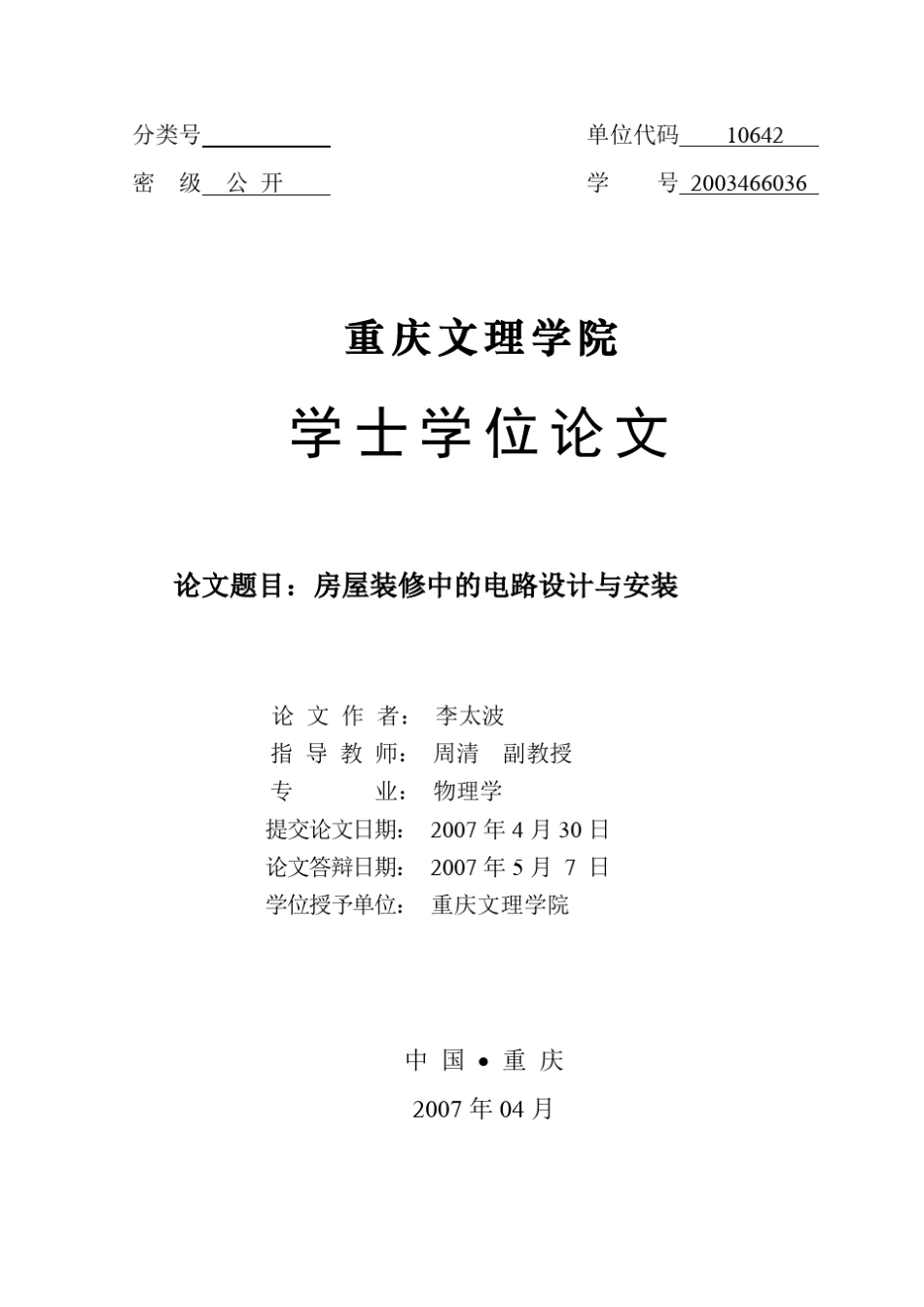 房屋装修中的电路设计与安装_第1页
