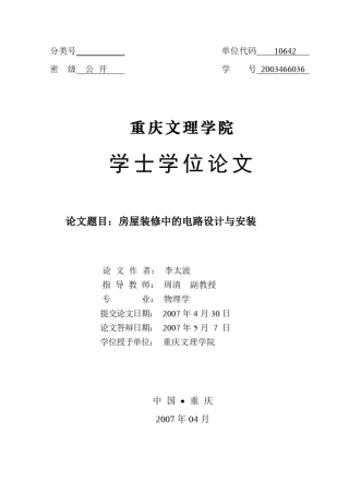 房屋装修中的电路设计与安装