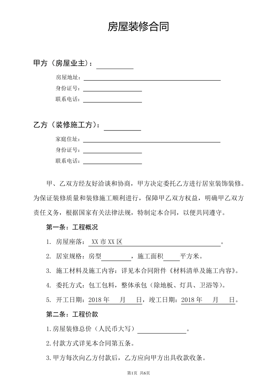 房屋装修合同(正式版)_第1页