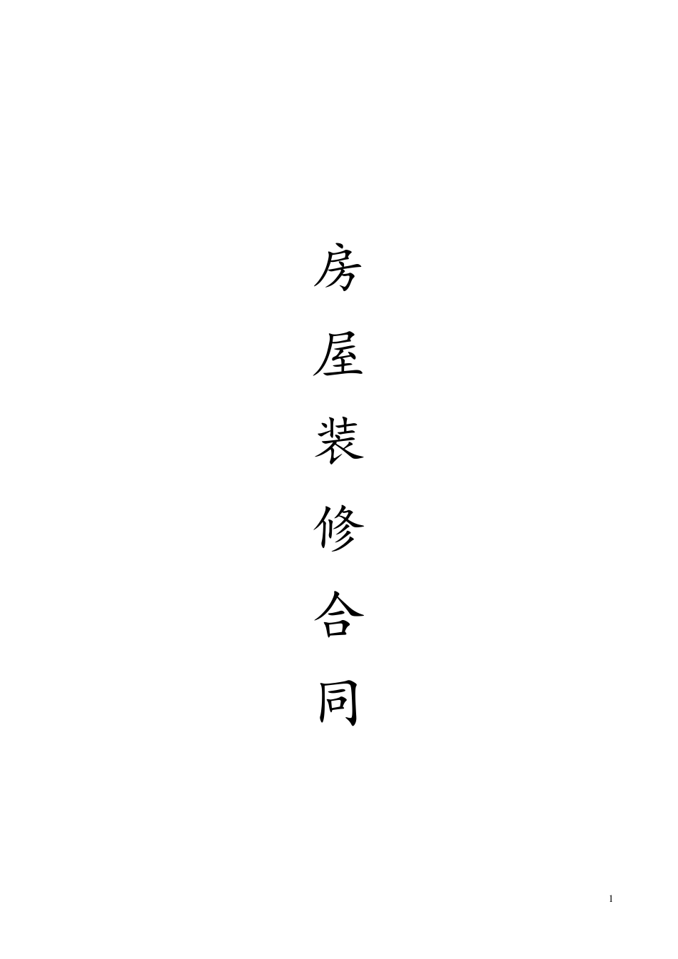 房屋装修合同_第1页