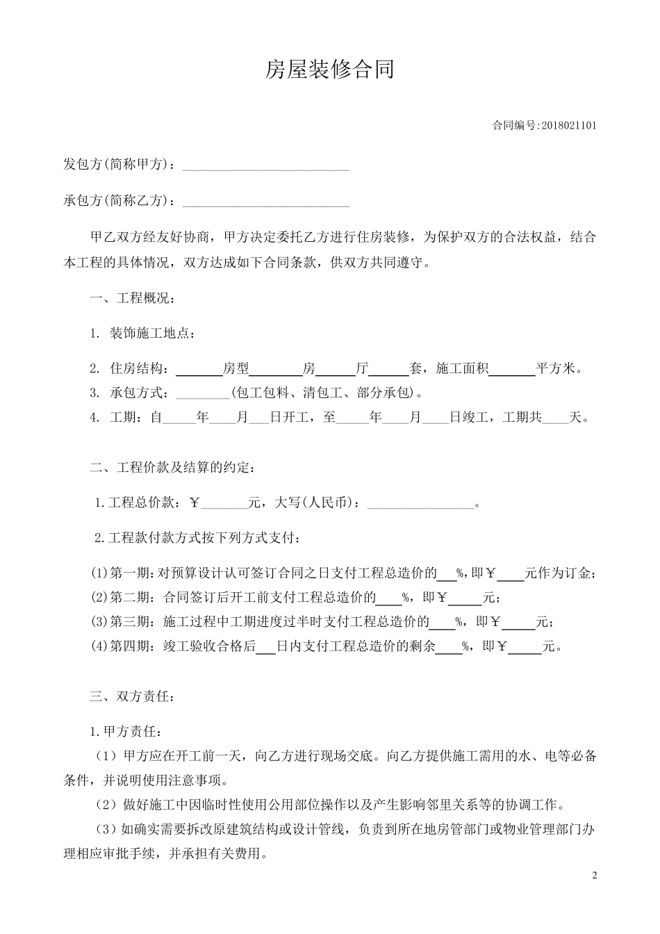 房屋装修合同_第2页