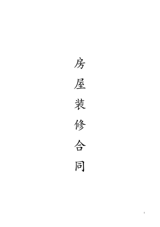 房屋装修合同