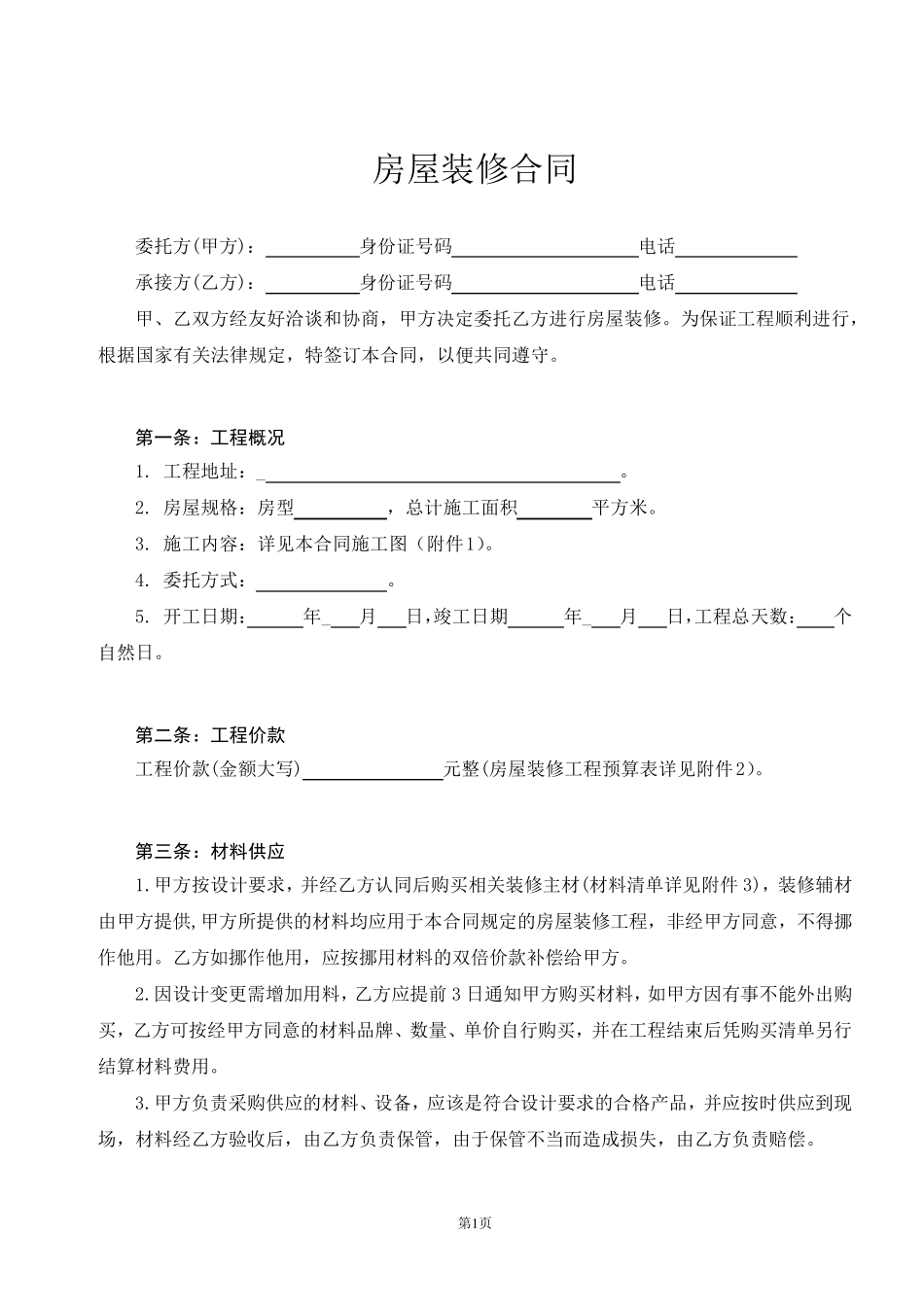 房屋装修合同协议书_第1页