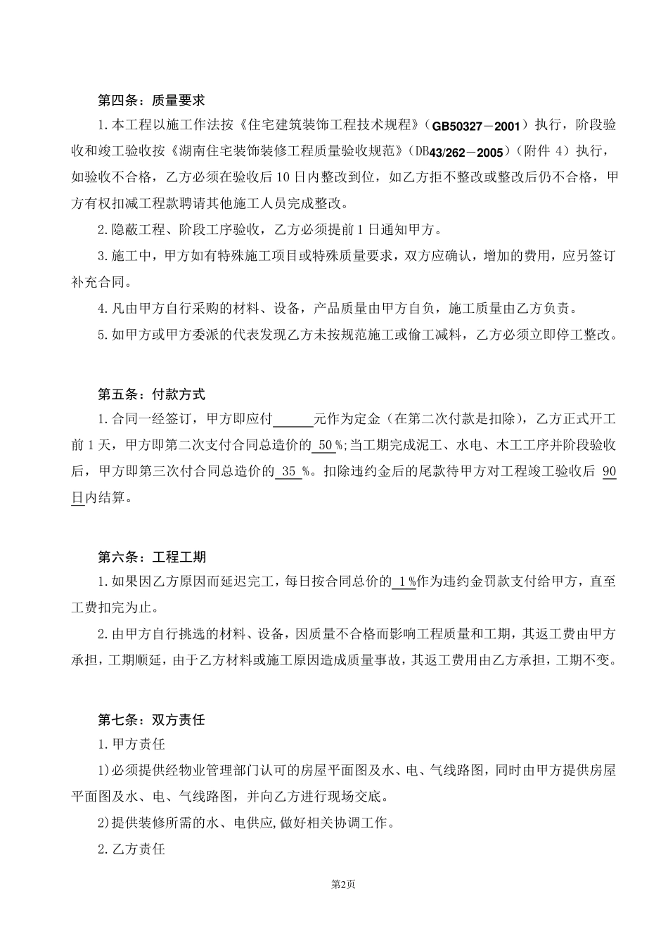 房屋装修合同协议书_第2页