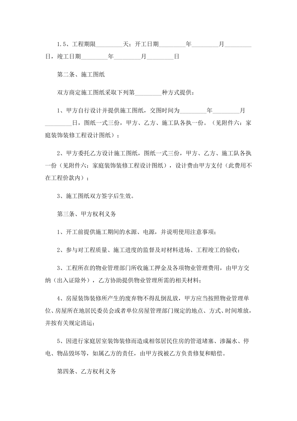 房屋装修合同协议书5篇_第2页