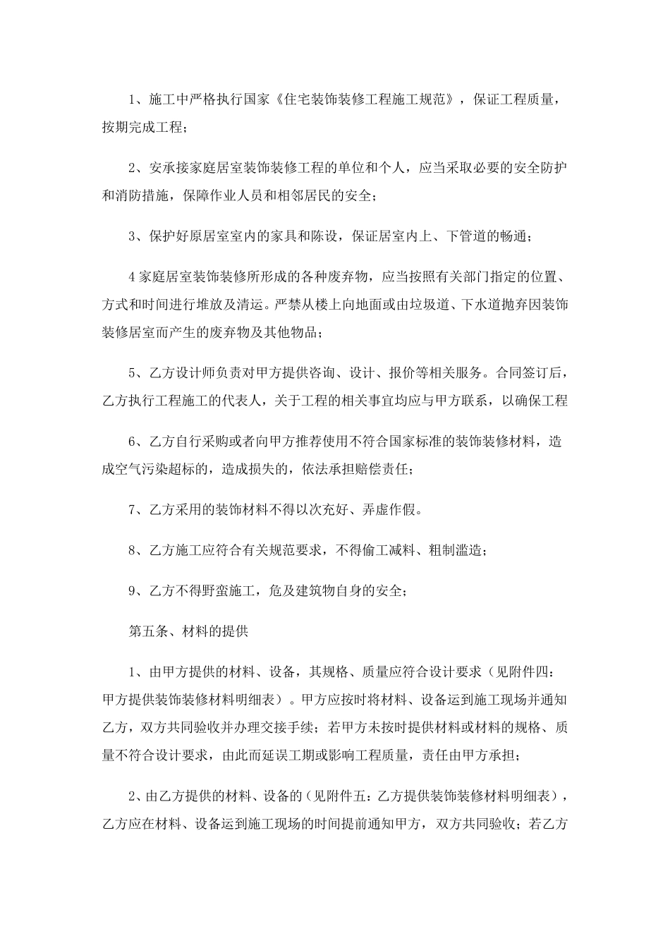 房屋装修合同协议书5篇_第3页