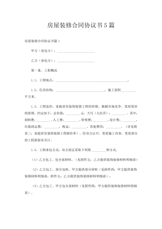 房屋装修合同协议书5篇