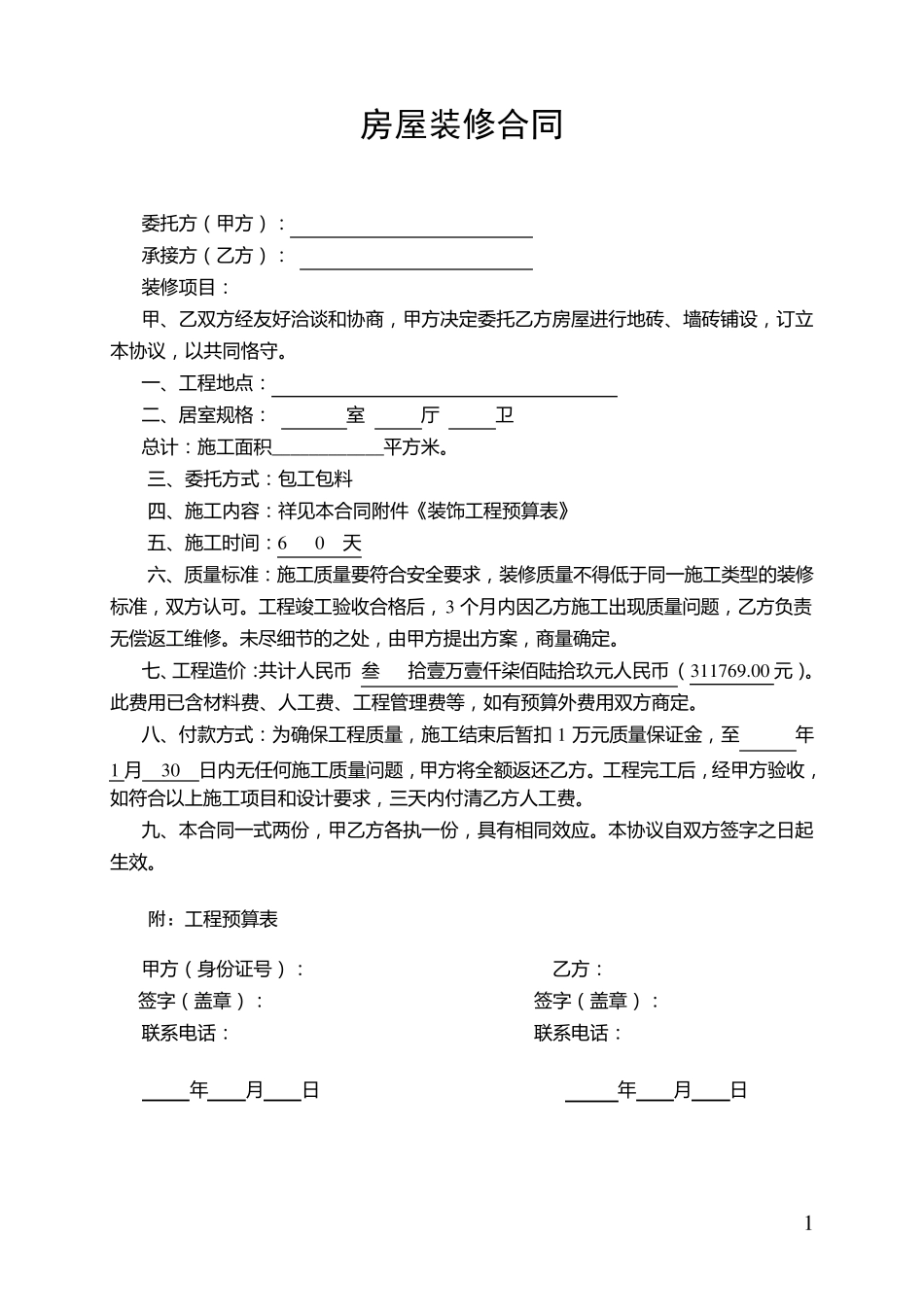 房屋装修合同及预算清单_第1页