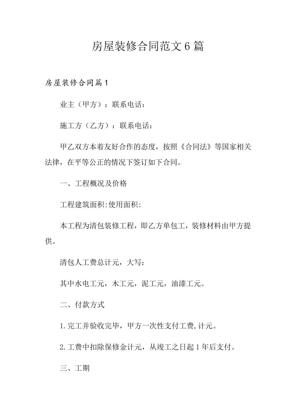 房屋装修合同范文6篇_第1页