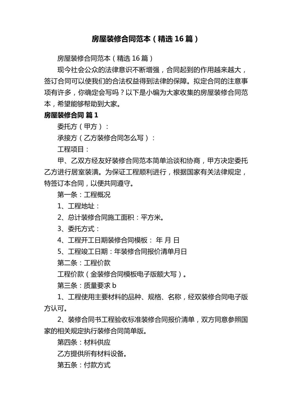 房屋装修合同范本(16篇)_第1页