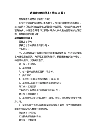 房屋装修合同范本(16篇)