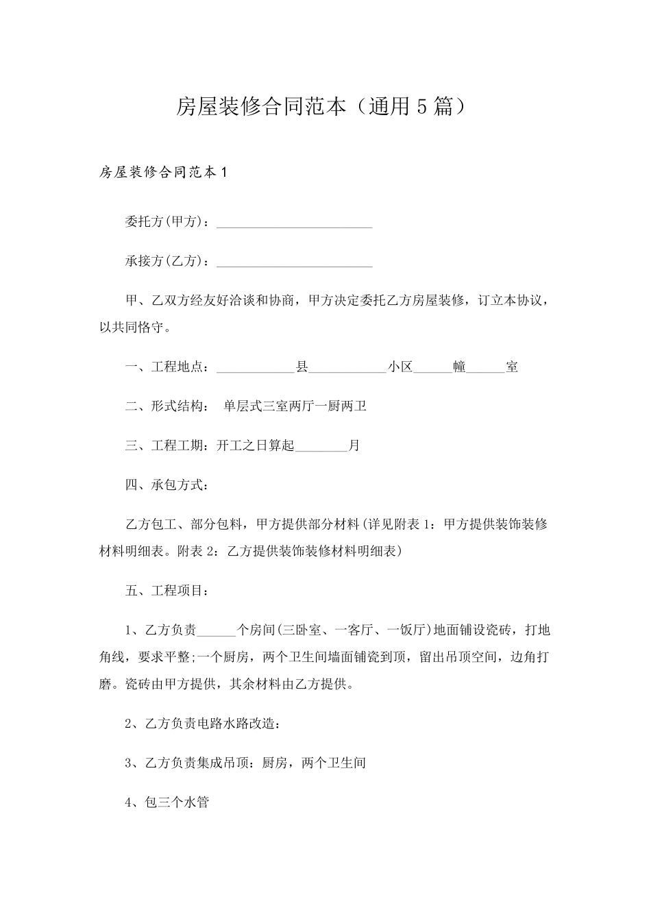 房屋装修合同范本(通用5篇)_第1页