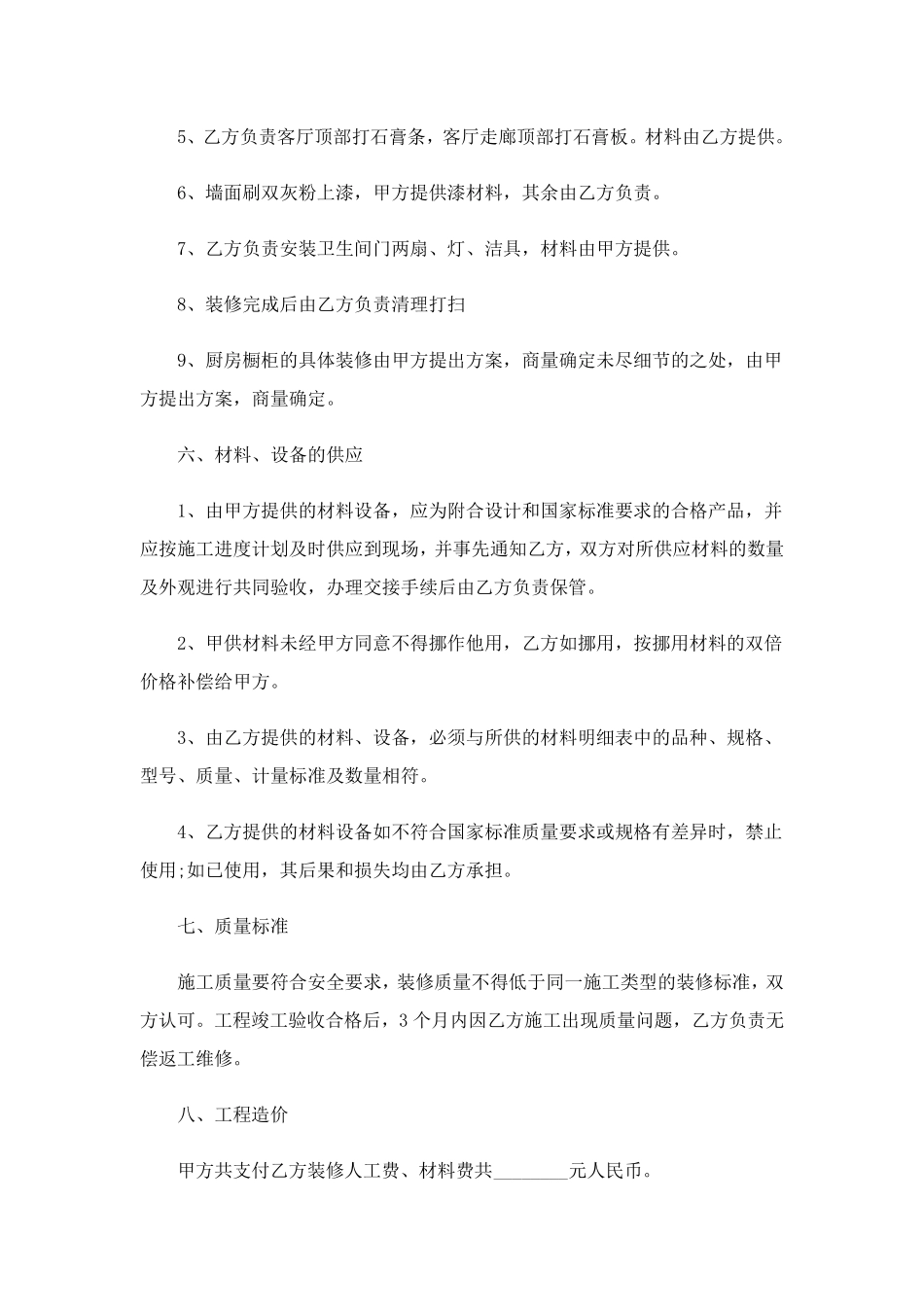 房屋装修合同范本(通用5篇)_第2页
