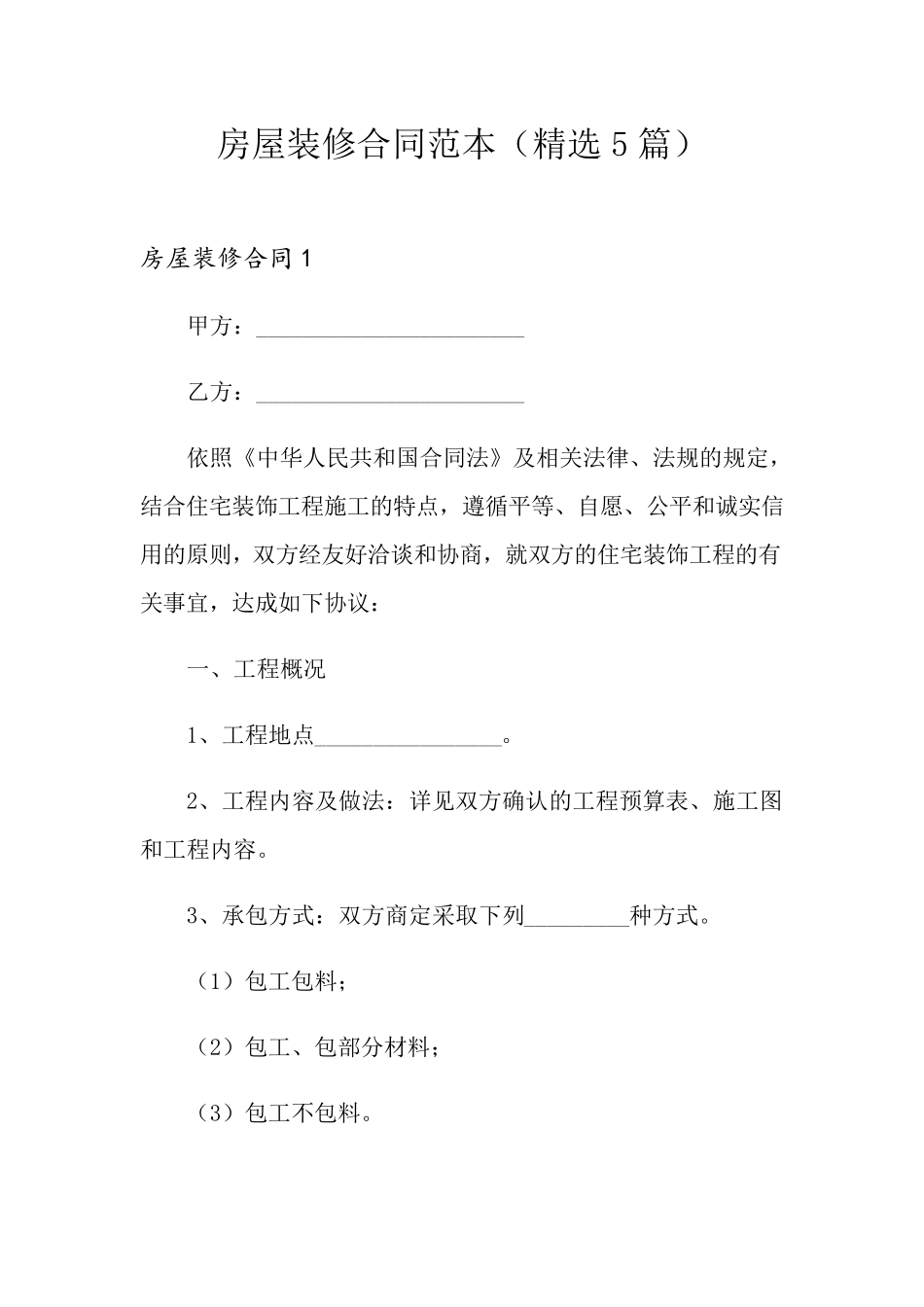 房屋装修合同范本(5篇)_第1页