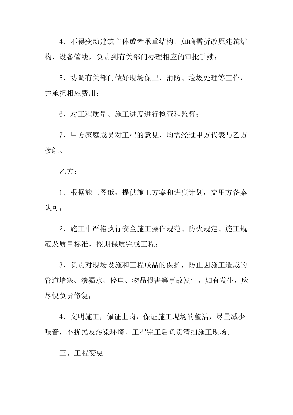 房屋装修合同范本(5篇)_第3页
