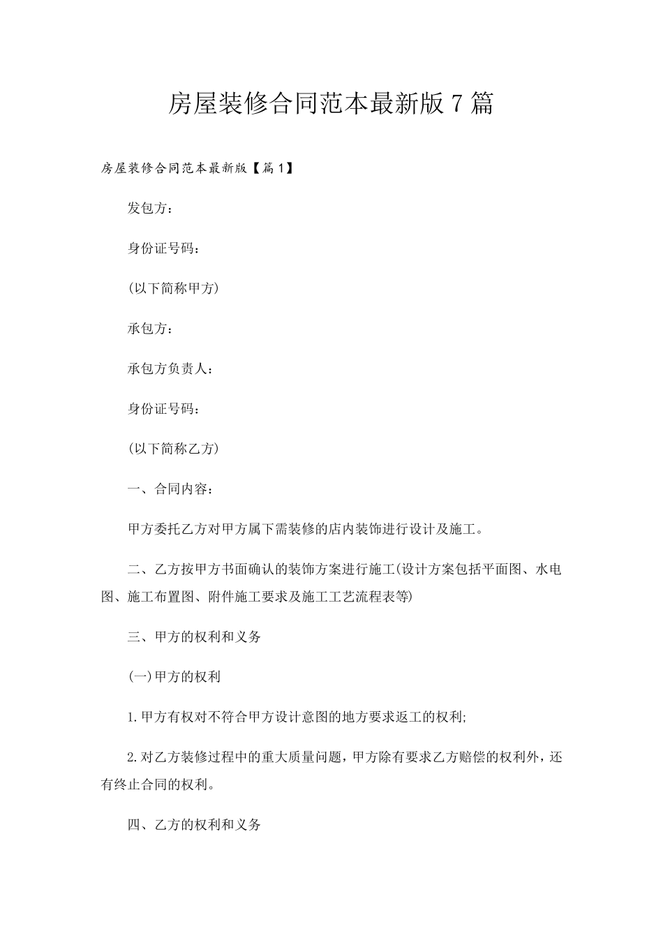 房屋装修合同范本最新版7篇_第1页
