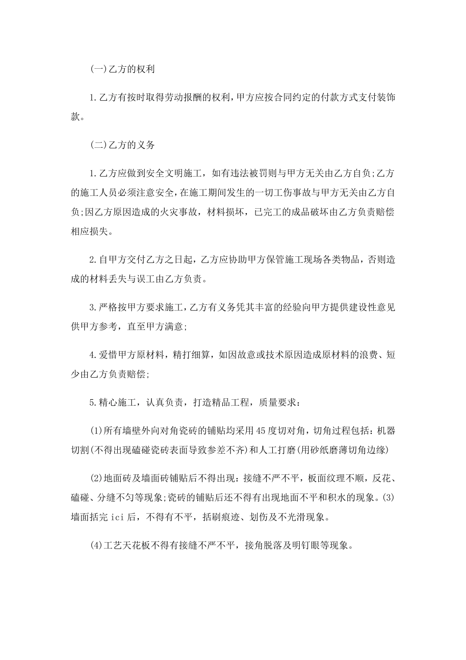 房屋装修合同范本最新版7篇_第2页