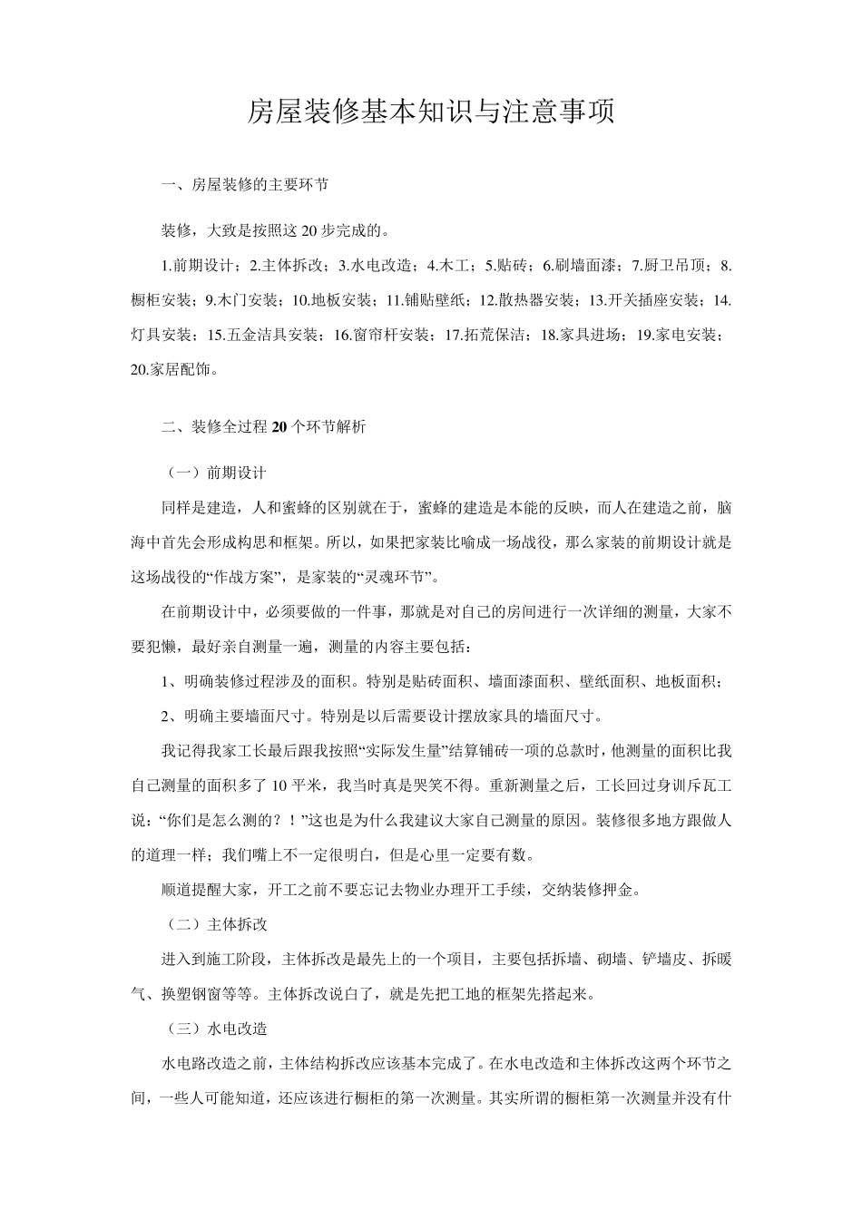 房屋装修基本知识与注意事项_第1页