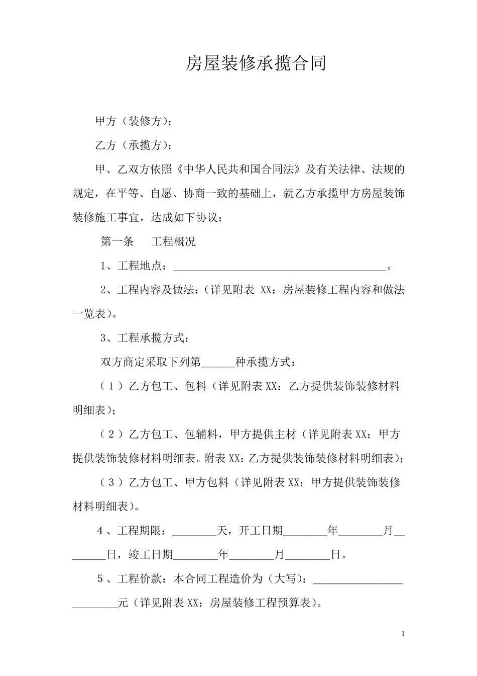 房屋装修承揽合同_第1页