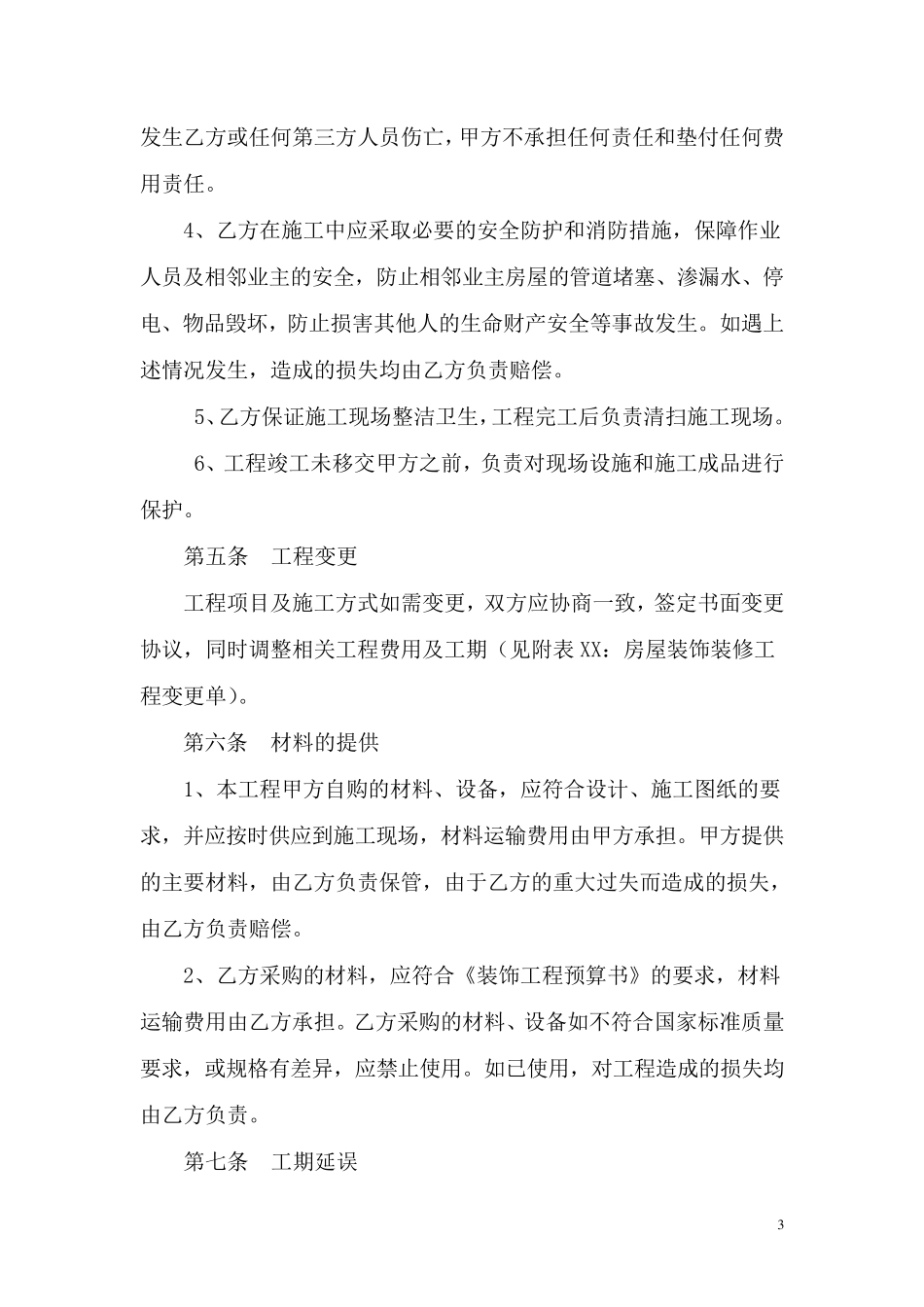 房屋装修承揽合同_第3页