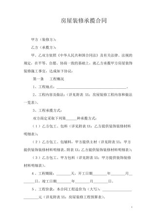 房屋装修承揽合同