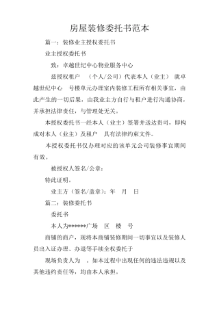 房屋装修委托书范本